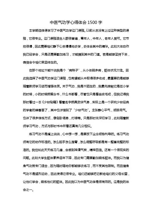 中医气功学心得体会1500字