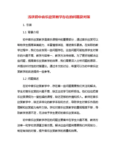 浅谈初中音乐欣赏教学存在的问题及对策