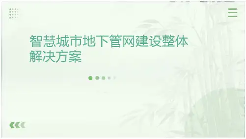 智慧城市地下管网建设整体解决方案