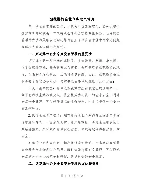 烟花爆竹企业仓库安全管理