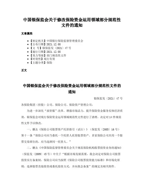 中国银保监会关于修改保险资金运用领域部分规范性文件的通知