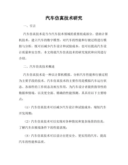 汽车仿真技术研究