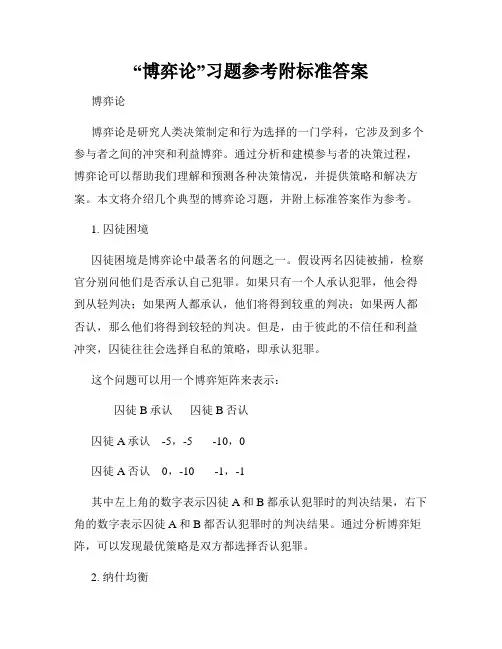 “博弈论”习题参考附标准答案