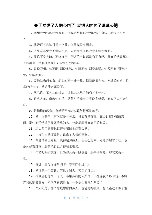 关于爱错了人伤心句子 爱错人的句子说说心情