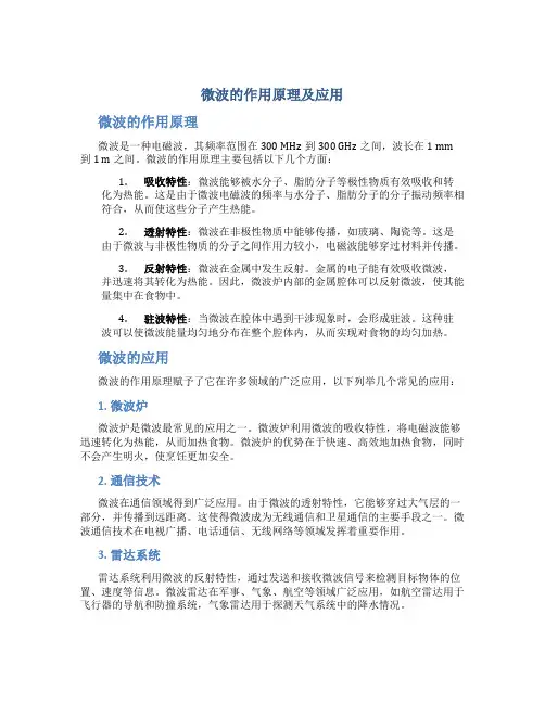微波的作用原理及应用