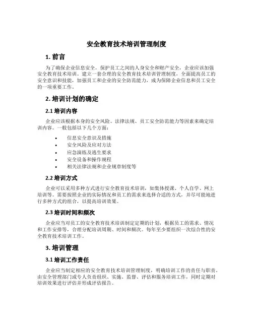 安全教育技术培训管理制度[2]
