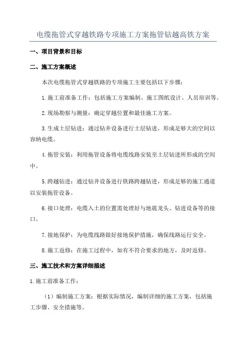 电缆拖管式穿越铁路专项施工方案拖管钻越高铁方案