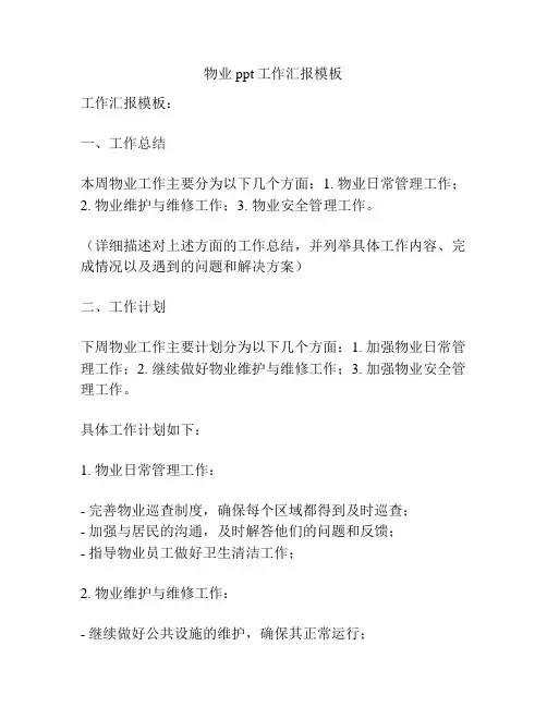 物业ppt工作汇报模板