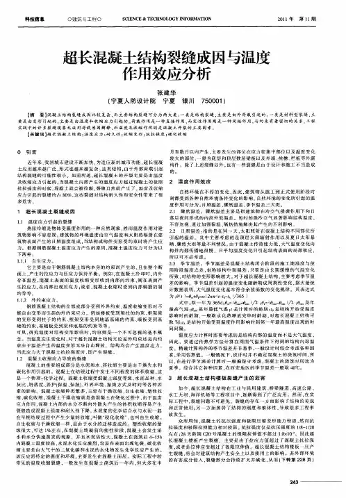 超长混凝土结构裂缝成因与温度作用效应分析