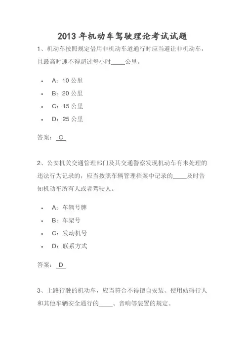 2013年机动车驾驶理论考试试题