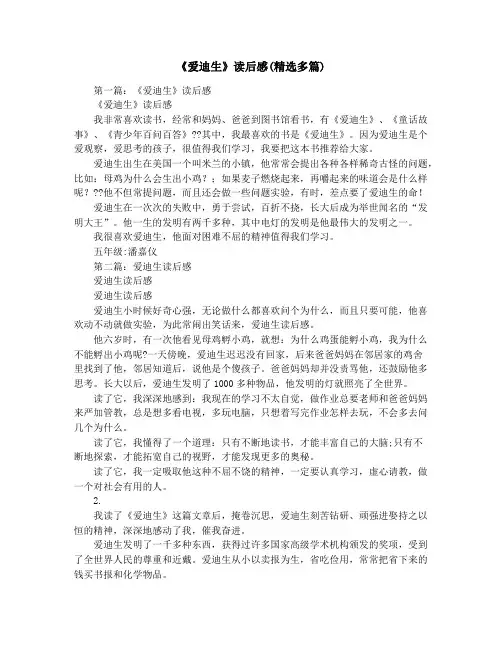 《爱迪生》读后感(精选多篇)