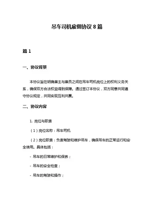 吊车司机雇佣协议8篇