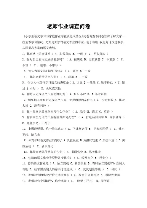 小学生关于语文作业的问卷调查