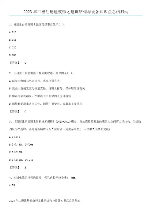 2023年二级注册建筑师之建筑结构与设备知识点总结归纳