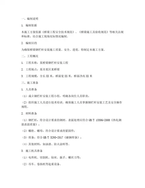 桥梁钢栏杆安装施工方案