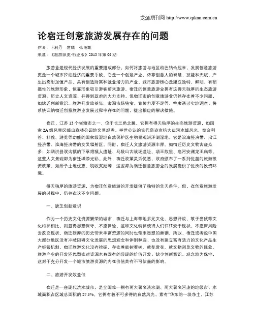 论宿迁创意旅游发展存在的问题