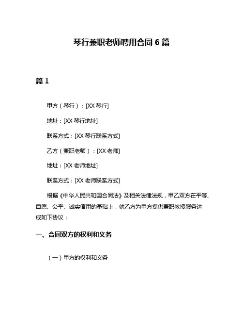 琴行兼职老师聘用合同6篇