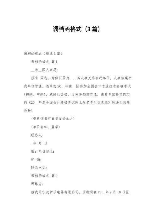 调档函格式(3篇)