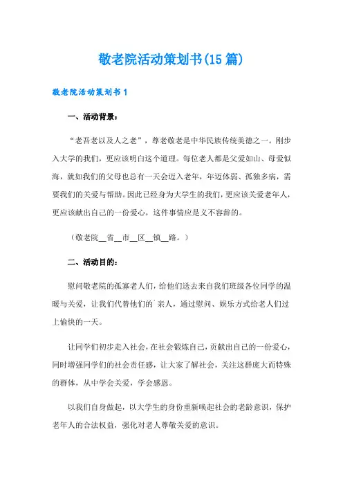 敬老院活动策划书(15篇)
