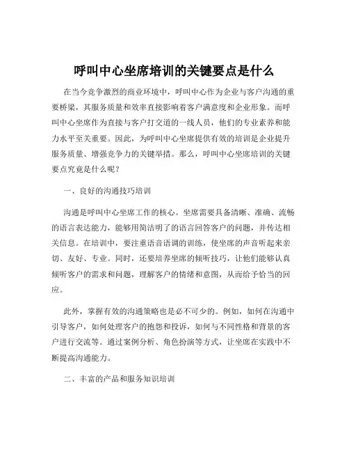 呼叫中心坐席培训的关键要点是什么