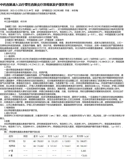 中药直肠滴入治疗慢性直肠炎疗效观察及护理效果分析