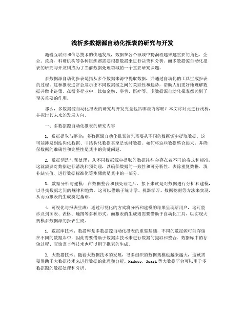 浅析多数据源自动化报表的研究与开发