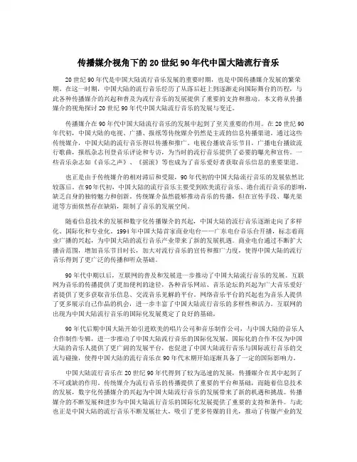 传播媒介视角下的20世纪90年代中国大陆流行音乐