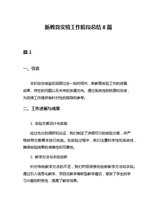 新教育实验工作阶段总结8篇