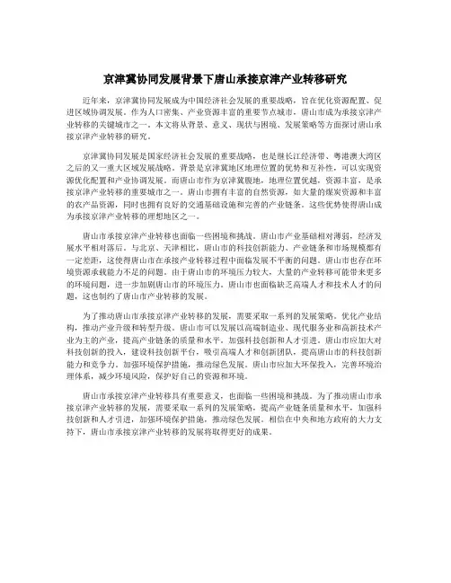 京津冀协同发展背景下唐山承接京津产业转移研究