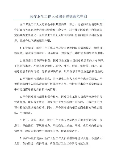 医疗卫生工作人员职业道德规范守则