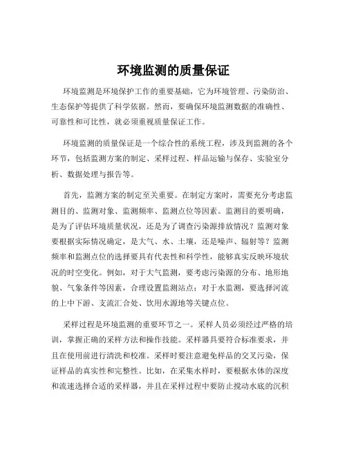 环境监测的质量保证