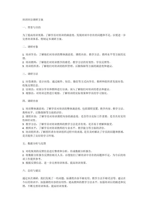 培训回访调研方案