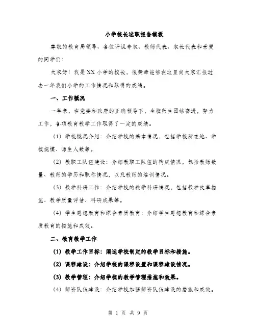 小学校长述职报告模板（三篇）