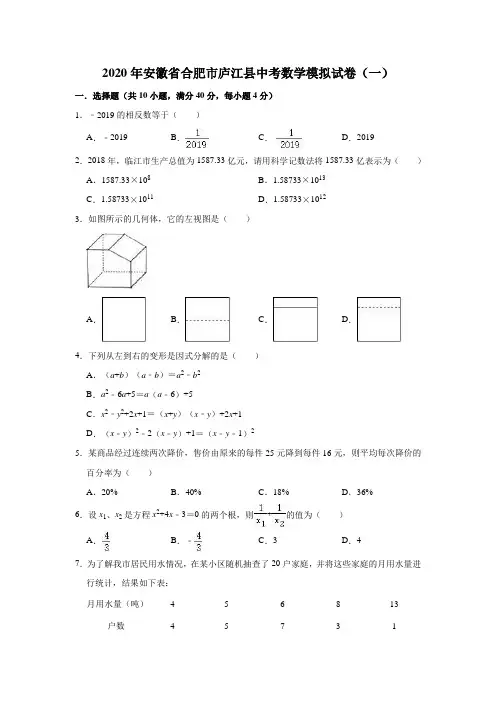 2020年安徽省合肥市庐江县中考数学模拟考试试卷(一)