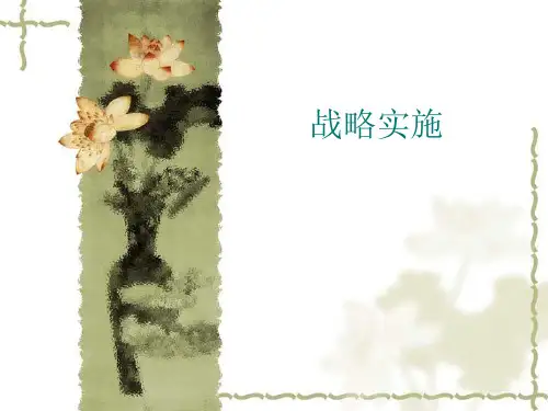 战略管理之战略实施