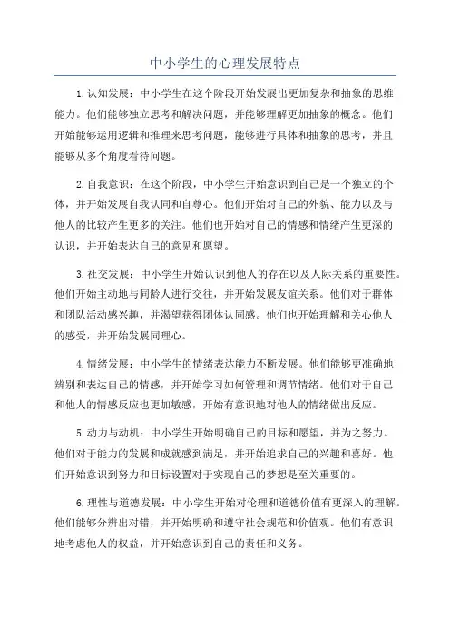 中小学生的心理发展特点