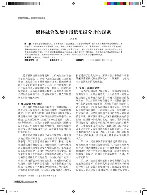 媒体融合发展中报纸采编分开的探索