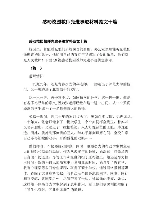 感动校园教师先进事迹材料范文十篇