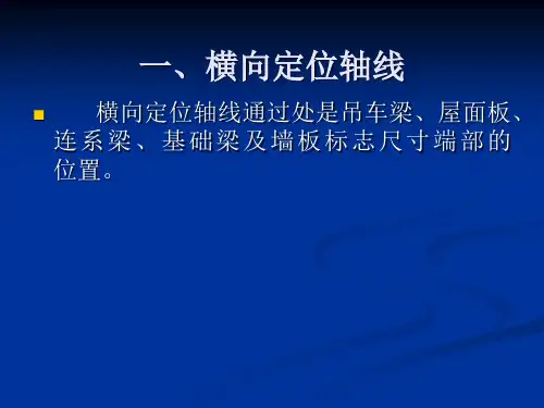 第三节  厂房定位轴线