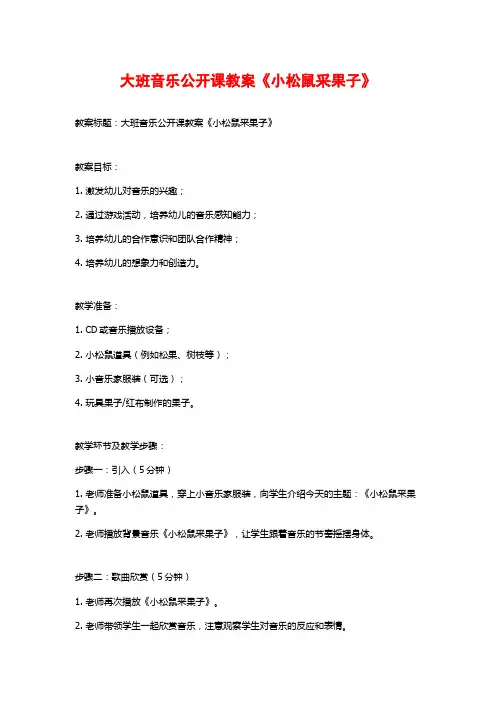 大班音乐公开课教案《小松鼠采果子》