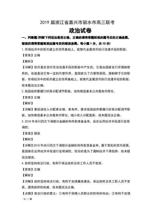 2019届浙江省嘉兴市丽水市高三联考政治试卷及解析