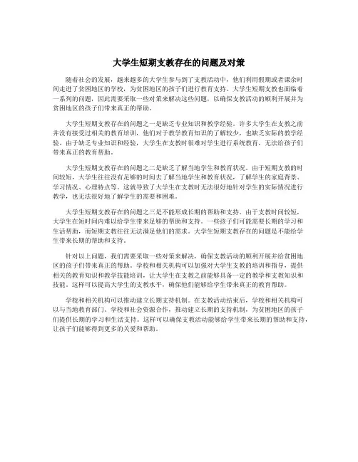 大学生短期支教存在的问题及对策