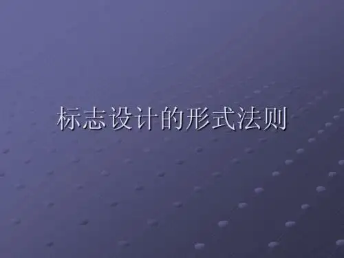 标志设计的形式法