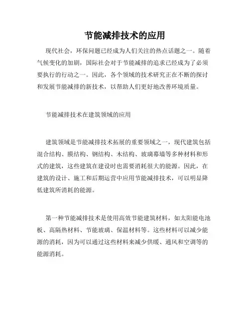 节能减排技术的应用