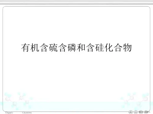 有机含硫含磷和含硅化合物