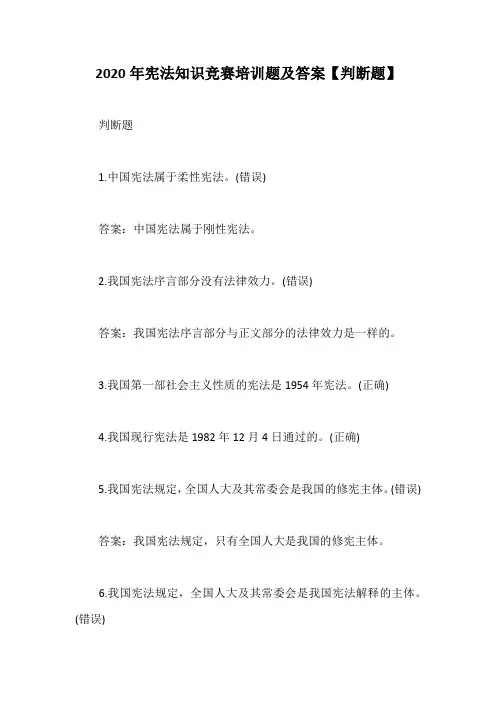 2020年宪法知识竞赛培训题及答案【判断题】