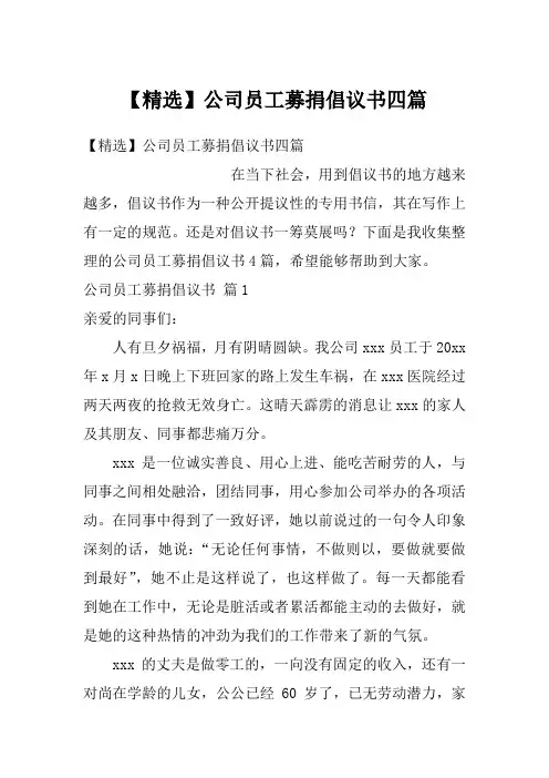 【精选】公司员工募捐倡议书四篇