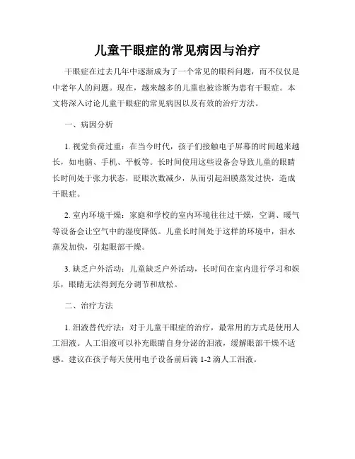 儿童干眼症的常见病因与治疗