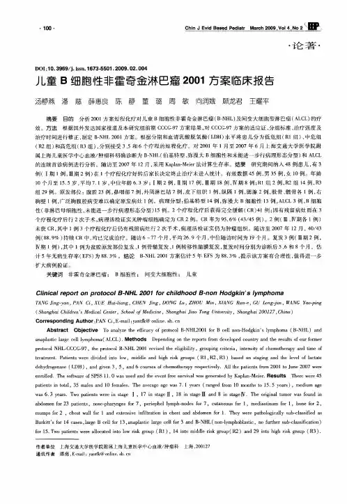 儿童B细胞性非霍奇金淋巴瘤2001方案临床报告