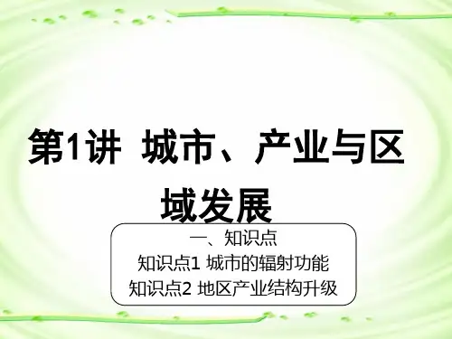 专题十二  第1讲 城市、产业与区域发展(课件)—2022届新高考地理一轮复习